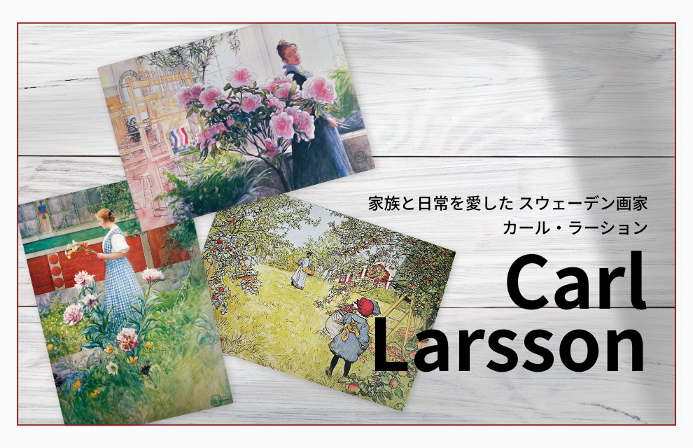 特集｜家族と日常を愛した スウェーデン画家「カール・ラーション」