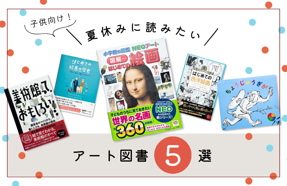 特集｜子供向け！夏休みに読みたいアート図書5選