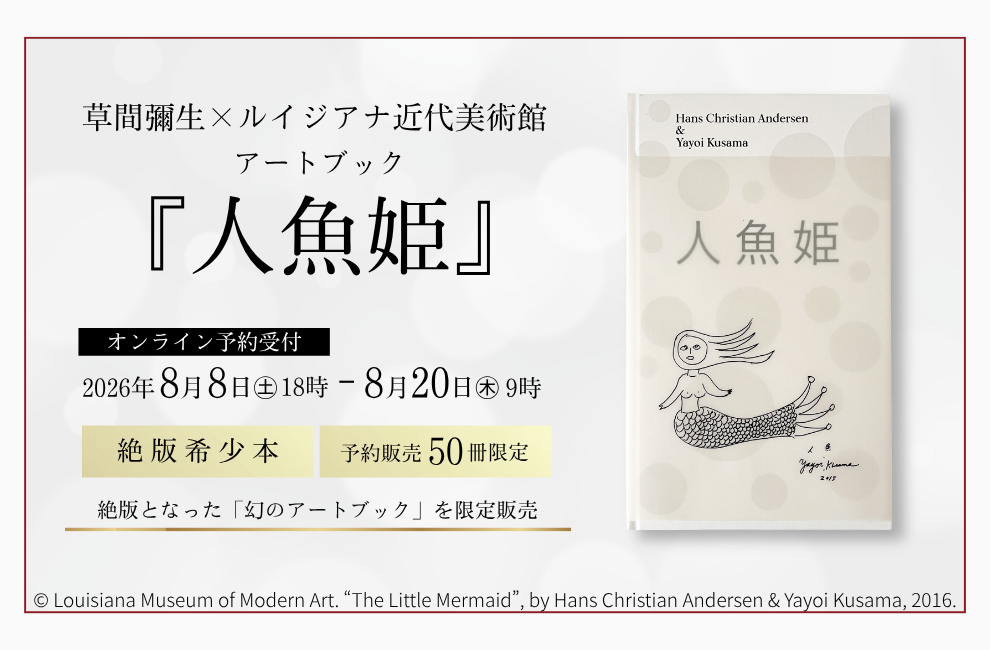 予約販売｜草間彌生×ルイジアナ近代美術館 アートブック『人魚姫』のご案内［オンライン限定販売］