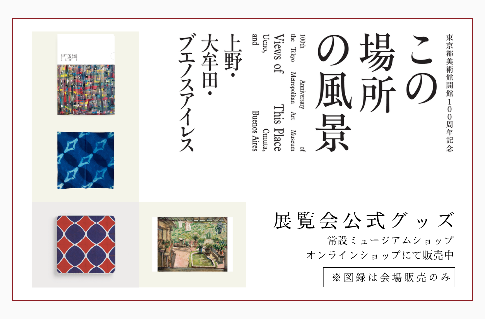 特集｜企画展「この場所の風景―上野・大牟田・ブエノスアイレス」図録・オリジナルグッズ