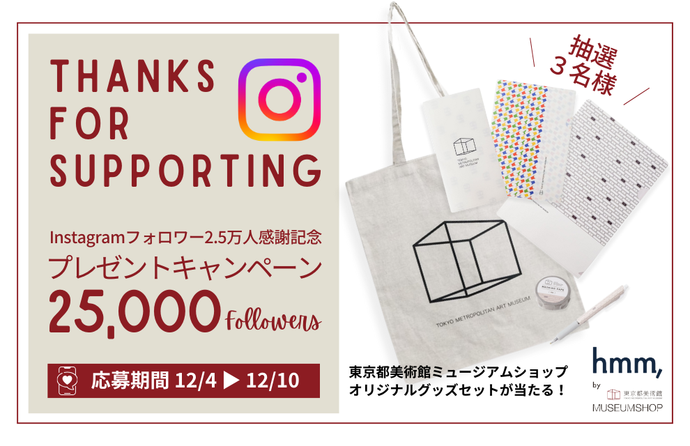 【お知らせ】Instagramフォロワー2.5万人感謝記念 プレゼントキャンペーン開催！