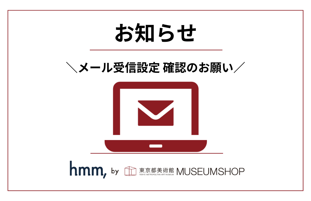 【お願い】メール受信設定確認のお願い