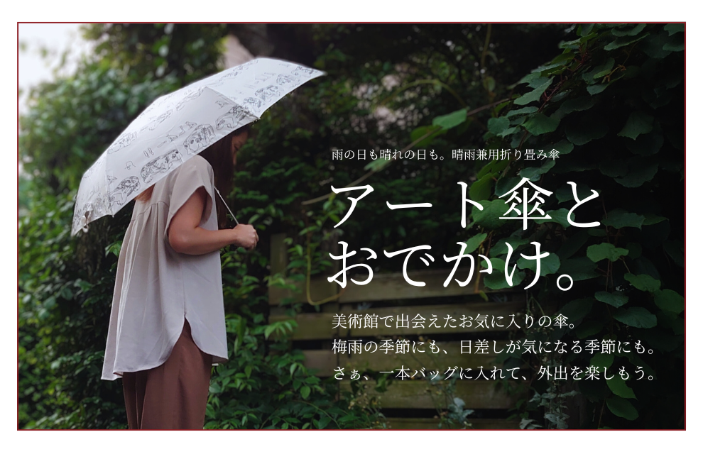 特集｜アート傘とおでかけ。これ一本でOK！晴雨兼用の便利な折り畳み傘が大活躍♪