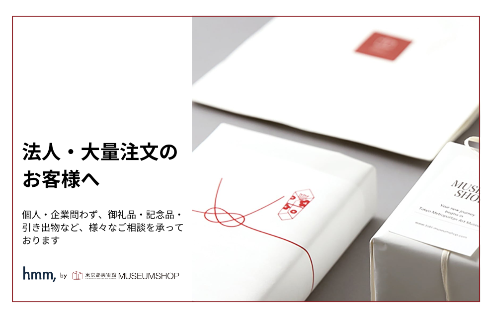 【法人・大量購入】御礼品・記念品・引き出物など、こだわりのアートアイテムの大口注文もご相談ください