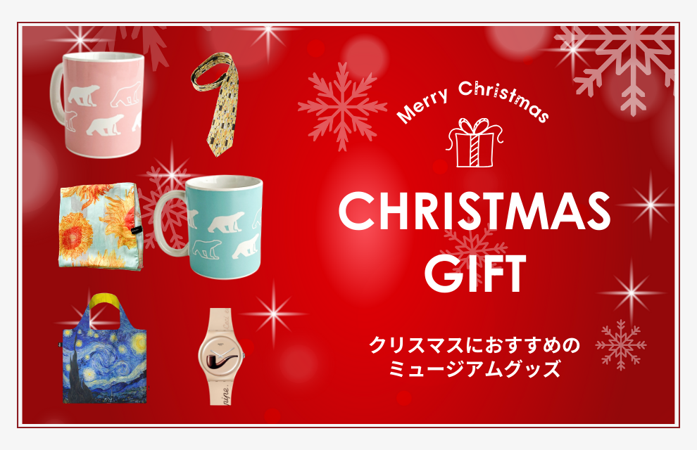 特集：ミュージアムショップがおすすめするクリスマスギフト