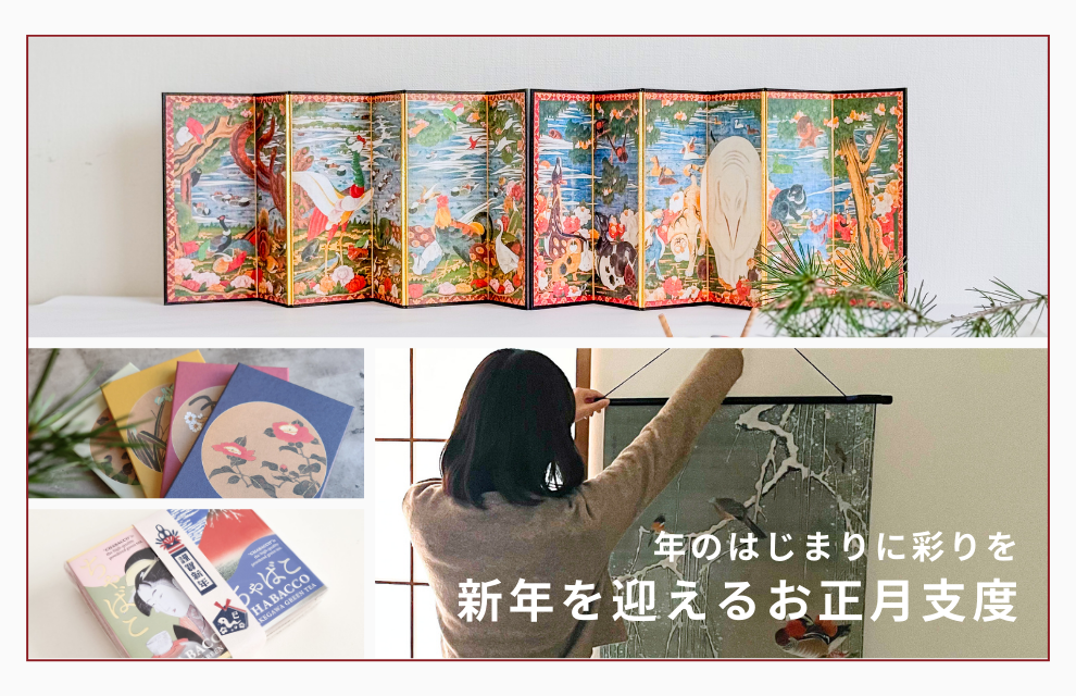 特集｜年のはじまりに彩りを。新年を迎えるお正月支度