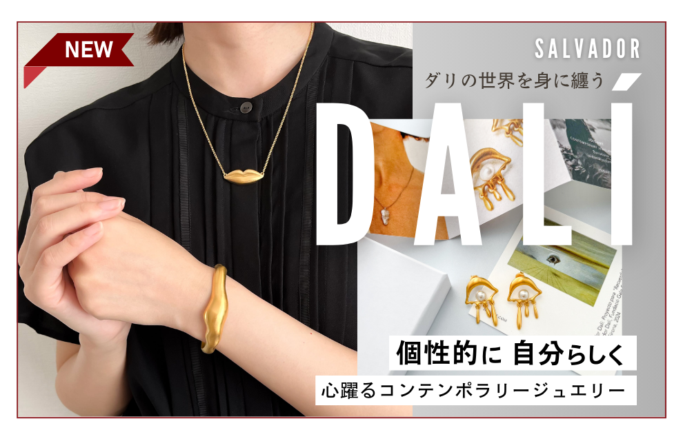 新入荷｜ダリの世界を纏う　スペインのコンテンポラリージュエリーコレクションに新アイテムが追加！