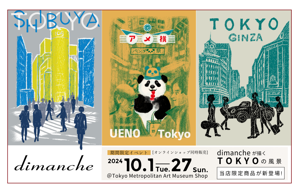 終了｜イベント開催｜「dimanche」が描くTOKYOの風景がミュージアムグッズとして当店限定販売