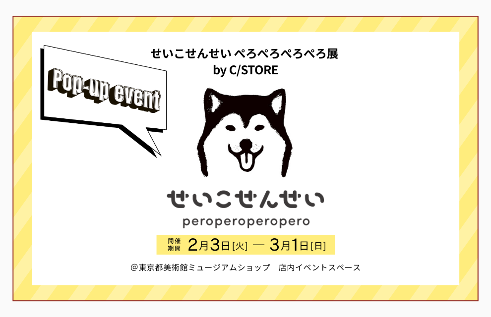 お知らせ｜ポップアップイベント「せいこせんせい　ぺろぺろぺろぺろ展　by　C/STORE」