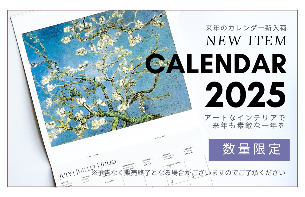 特集｜2025年を彩る「アートカレンダー」