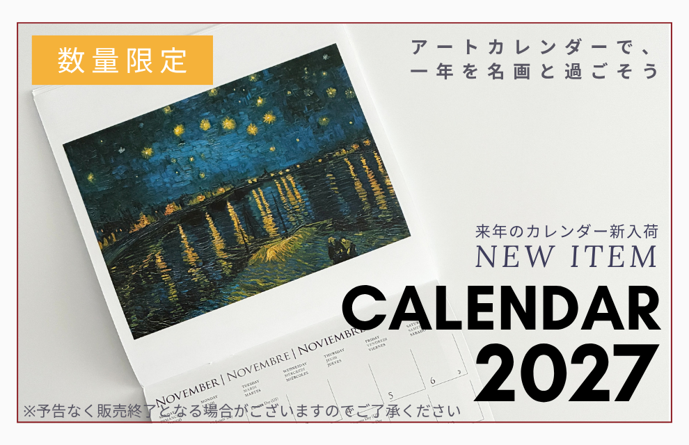 特集｜2027年を彩るカレンダーが大集合！アートカレンダーで、一年を名画と過ごそう