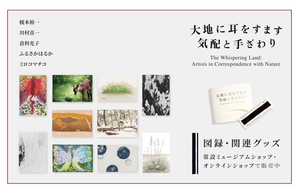 特集｜企画展「大地に耳をすます　気配と手ざわり」図録・オリジナルグッズ