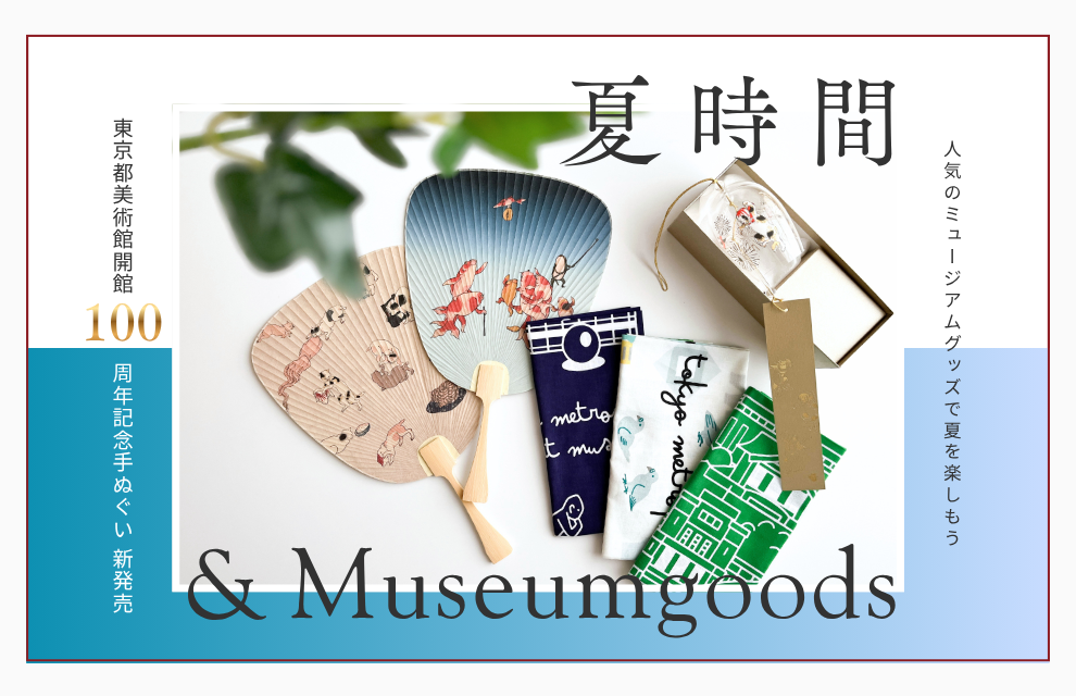 特集｜＜開館100周年記念手ぬぐい新発売＞ミュージアムグッズで夏時間を楽しもう