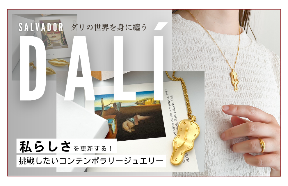 特集｜ダリの世界を身に纏う　スペインのコンテンポラリージュエリーコレクション