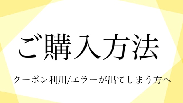 ご購入方法