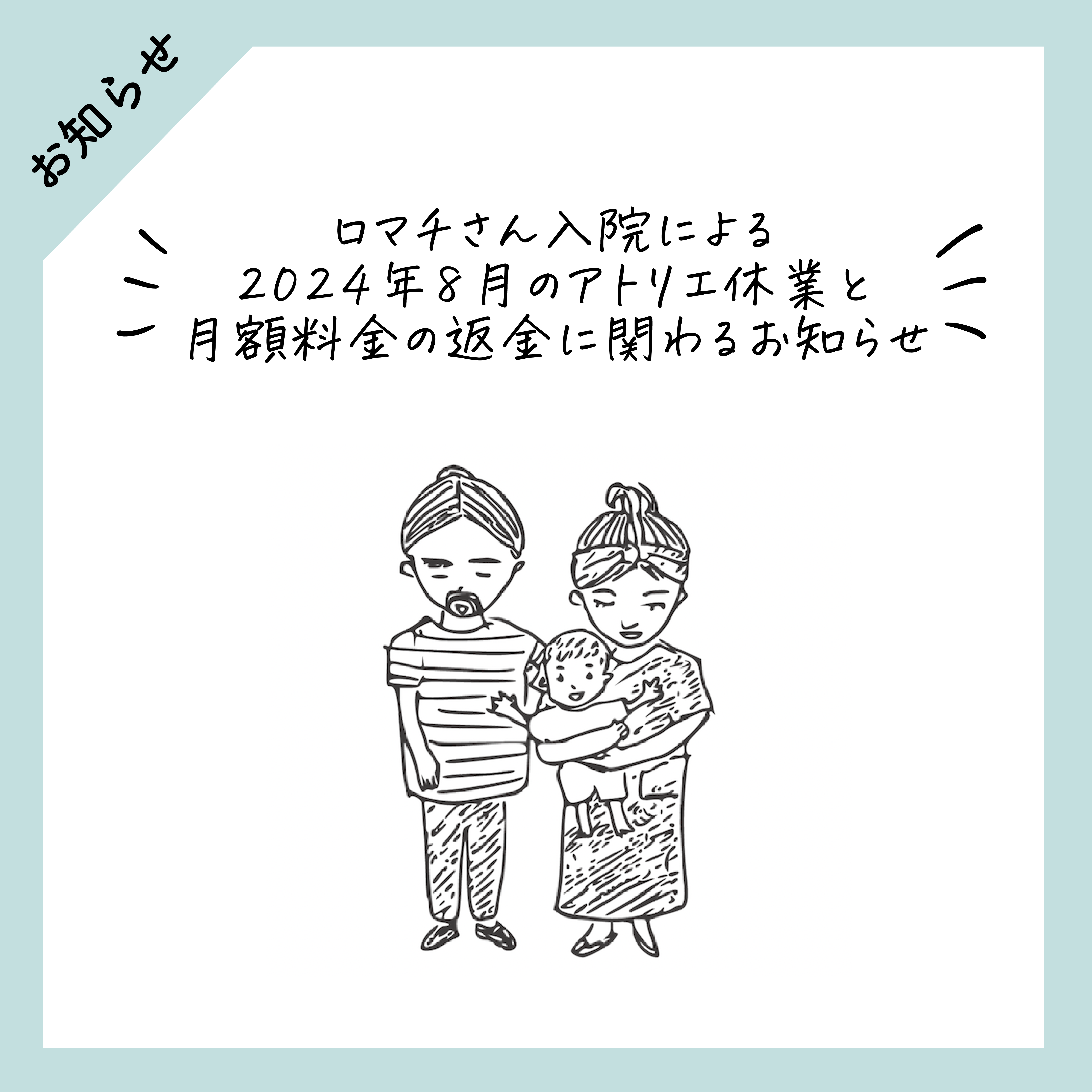 ロマチさん入院による 2024年8月のアトリエ休業と 月額料金の返金に関わるお知らせ