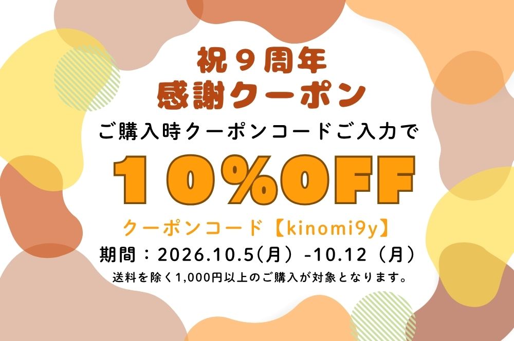 感謝!木能実9周年クーポンです!