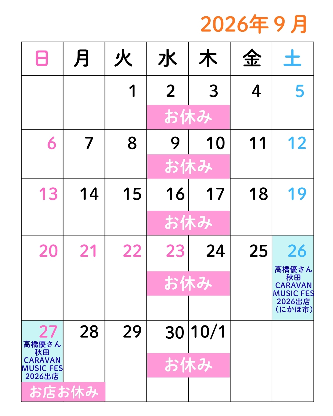 【8/21更新!】2026年9月の営業につきまして