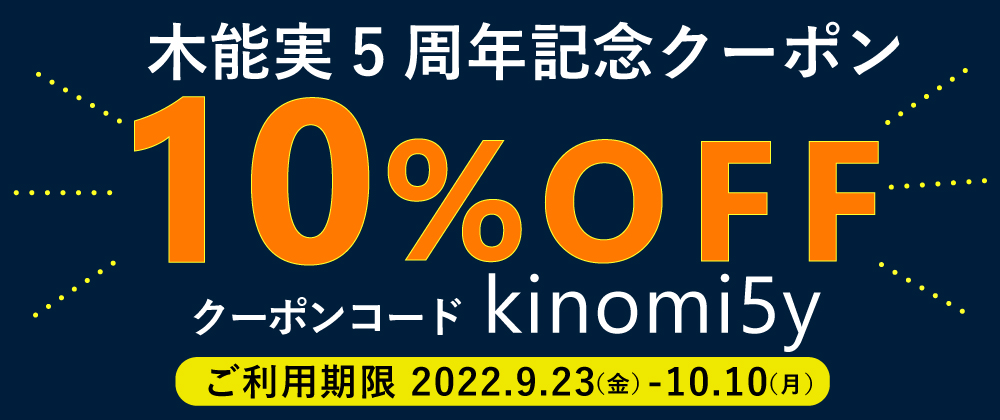 9/23（金）から10/10（月）まで！クーポンコード【 kinomi5y】ご入力で10%OFF！！