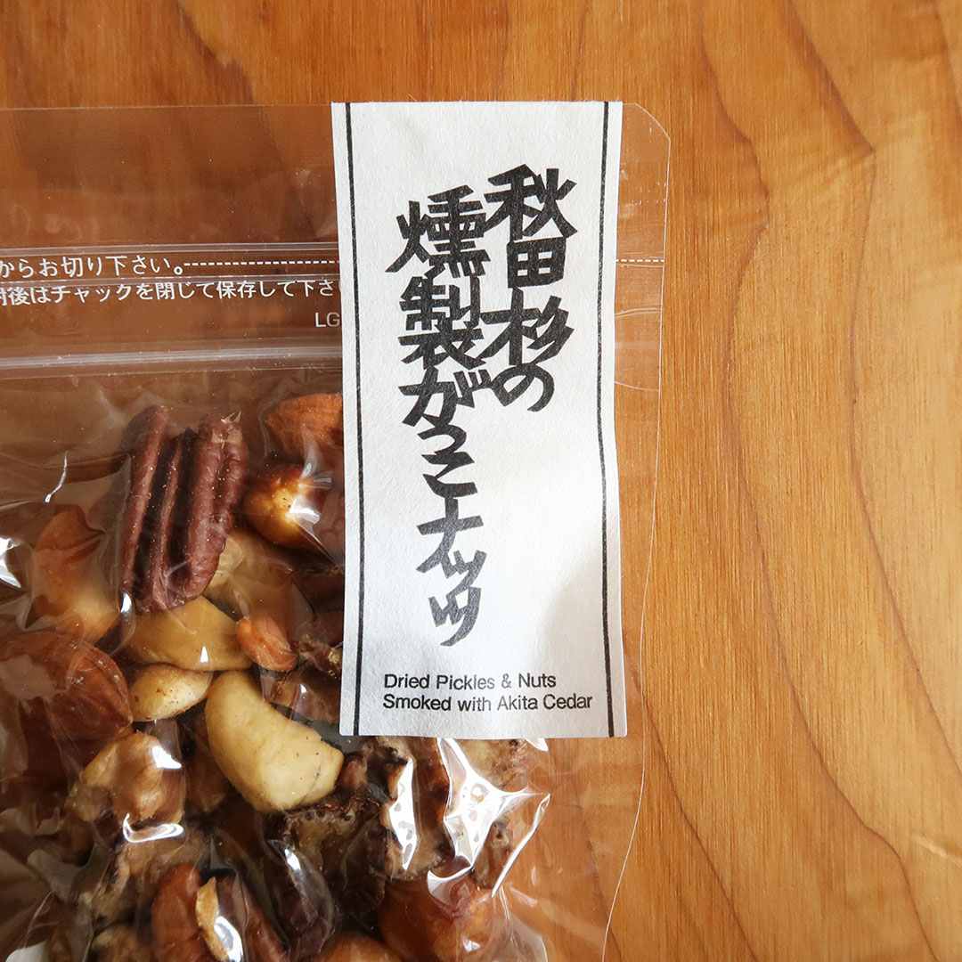 秋田杉の燻製がっこナッツ　新ラベルです！