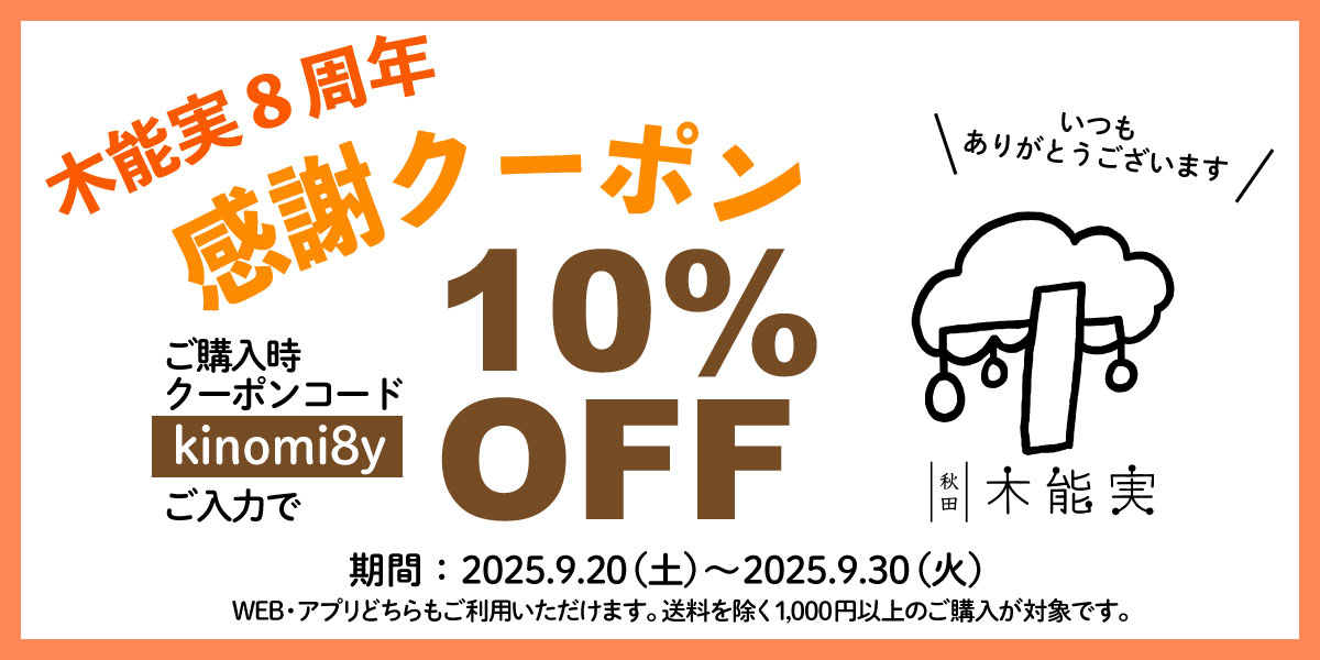 9/20（土）～9/30（火）まで！木能実８周年感謝クーポン！