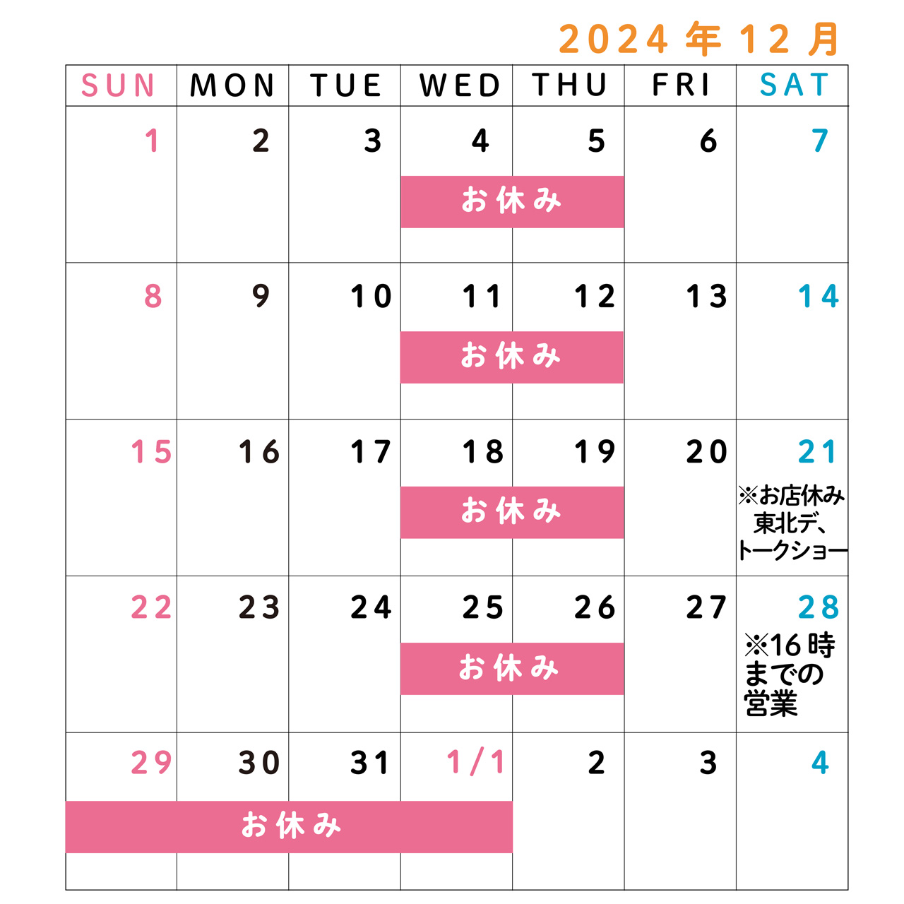 2024年12月～2025年1月の営業につきまして