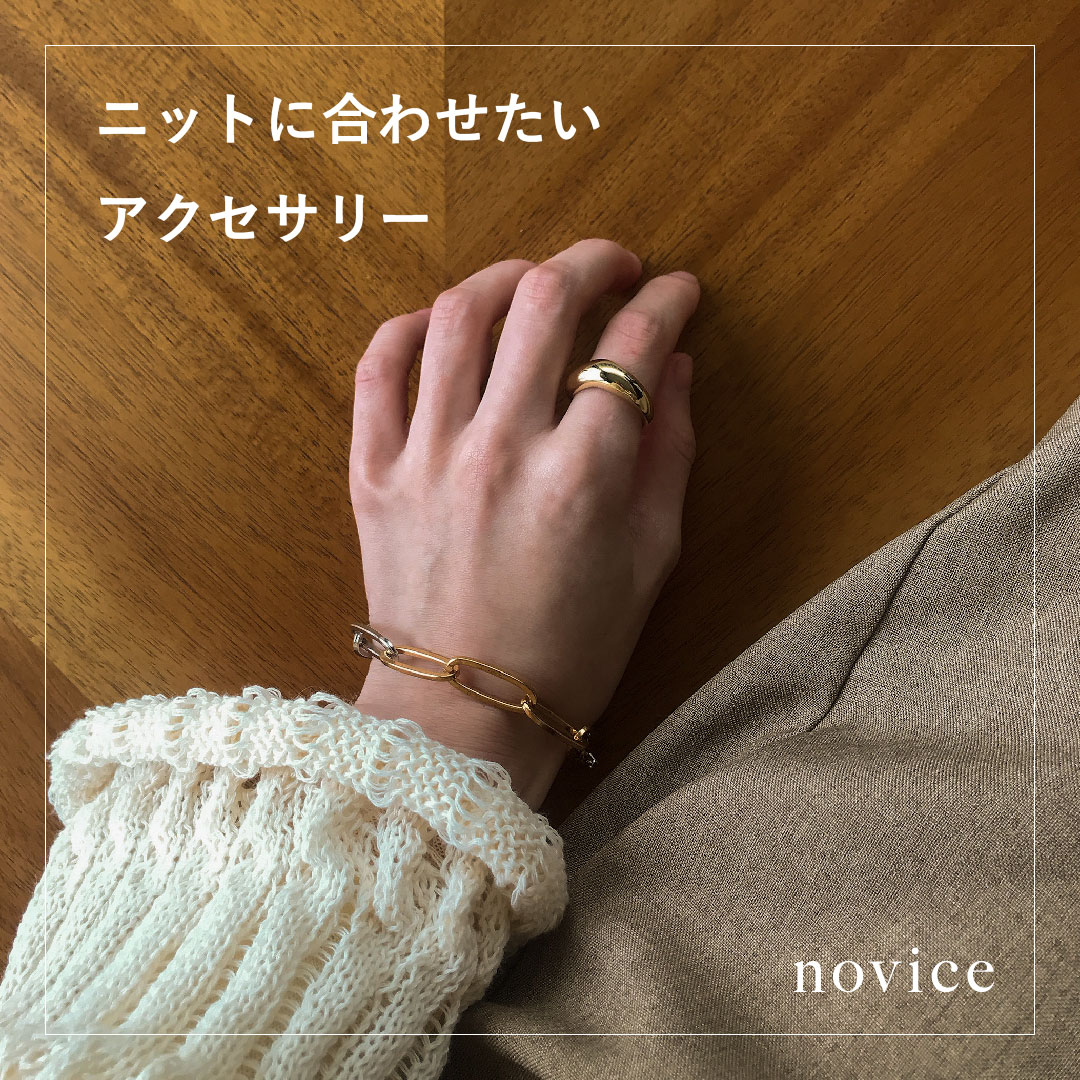 冬ニットに合わせたいおすすめアクセサリー