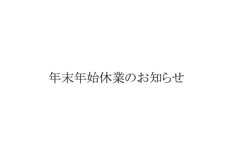 年末年始休業のお知らせ