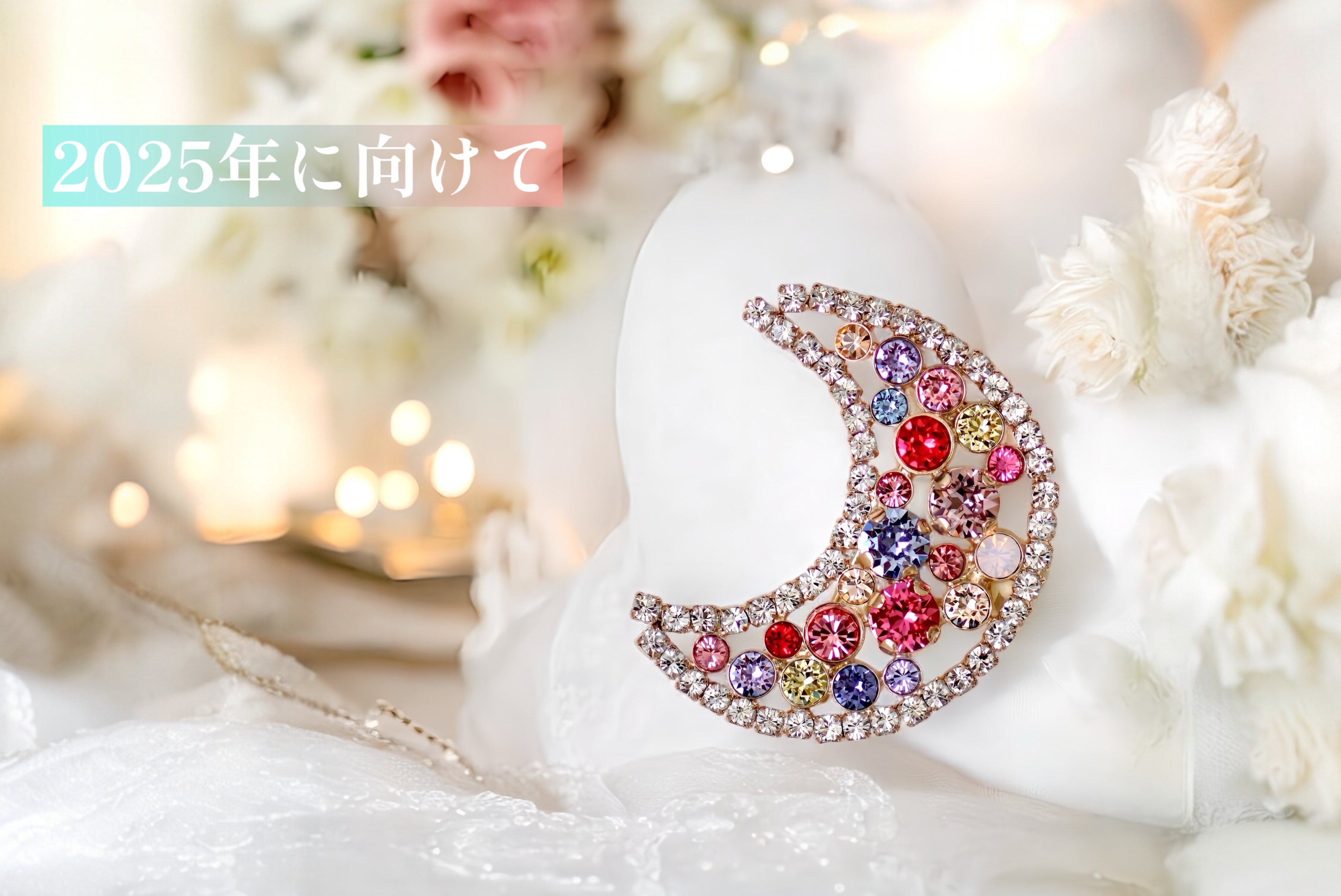 2025年に向けて✨
