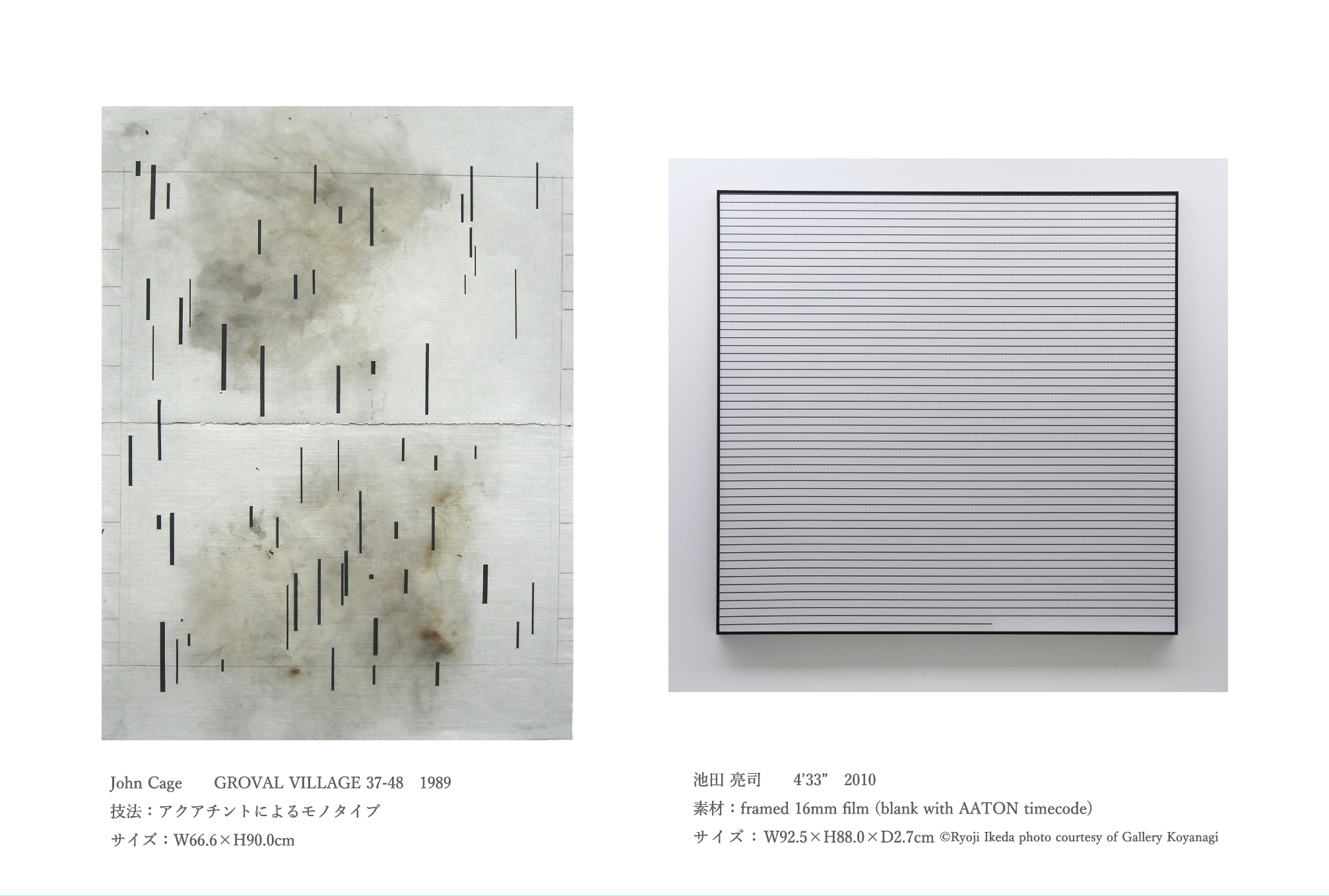 【展覧会情報/2025年10月】 ケージから池田亮司まで ー 現代アートの軌跡