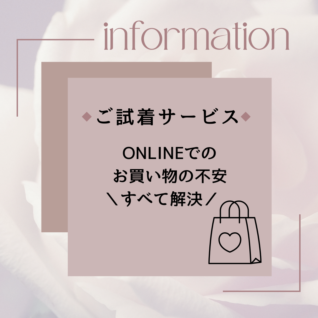 【ご試着サービスをご活用ください】