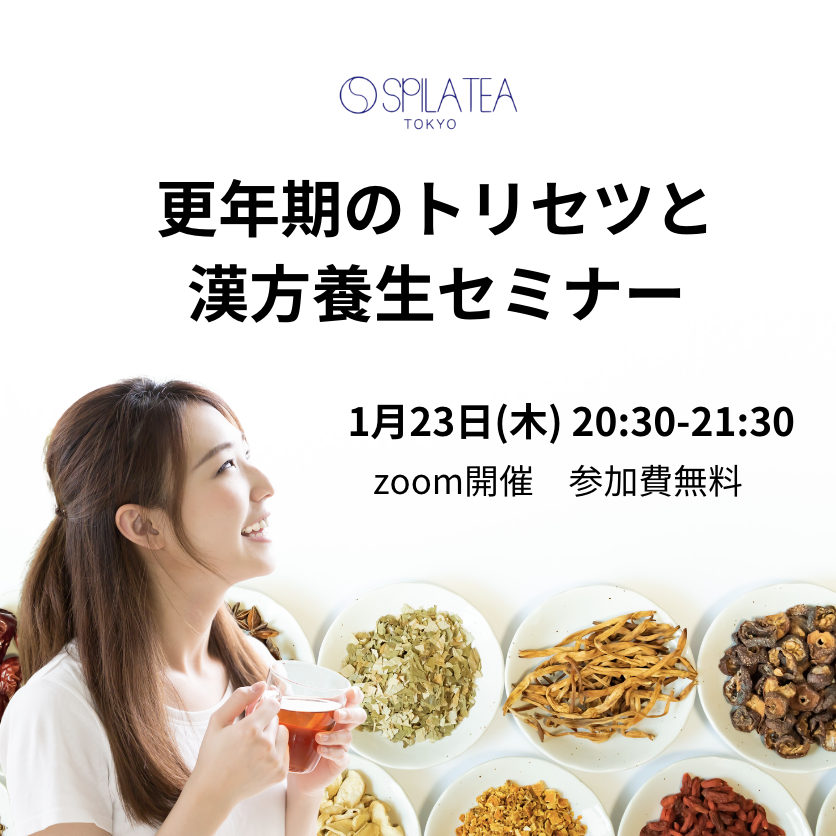 【内側から輝く為に更年期のトリセツと漢方養生セミナー】