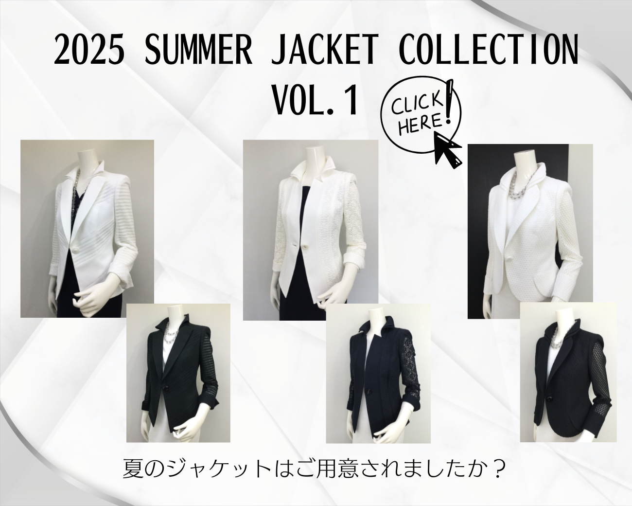【夏のジャケットはもう、ご用意されましたか？】