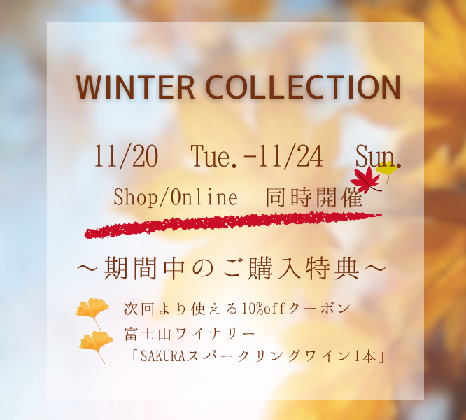 【WINTER COLLECTIONのご招待】