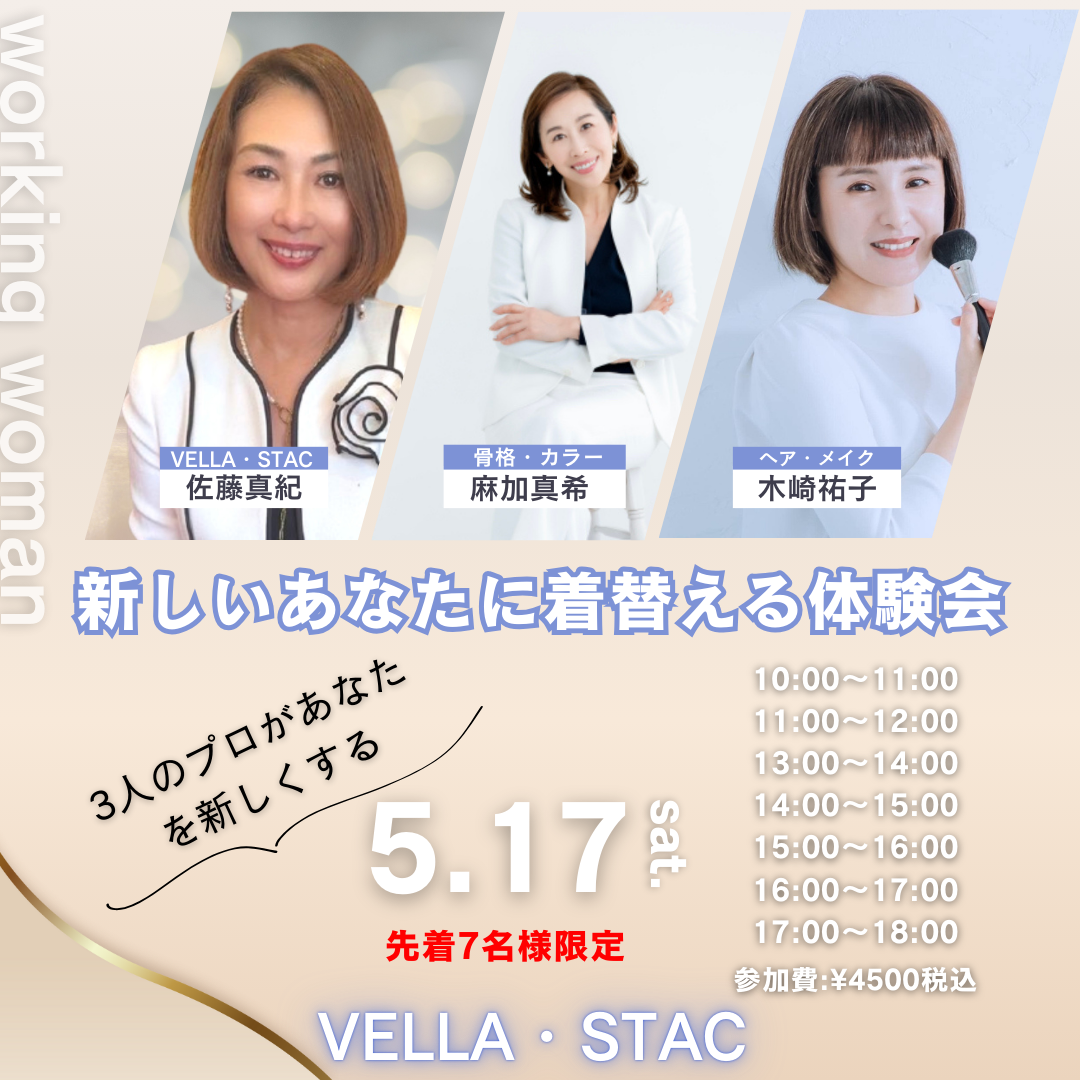 【新しいあなたに着替える体験会】