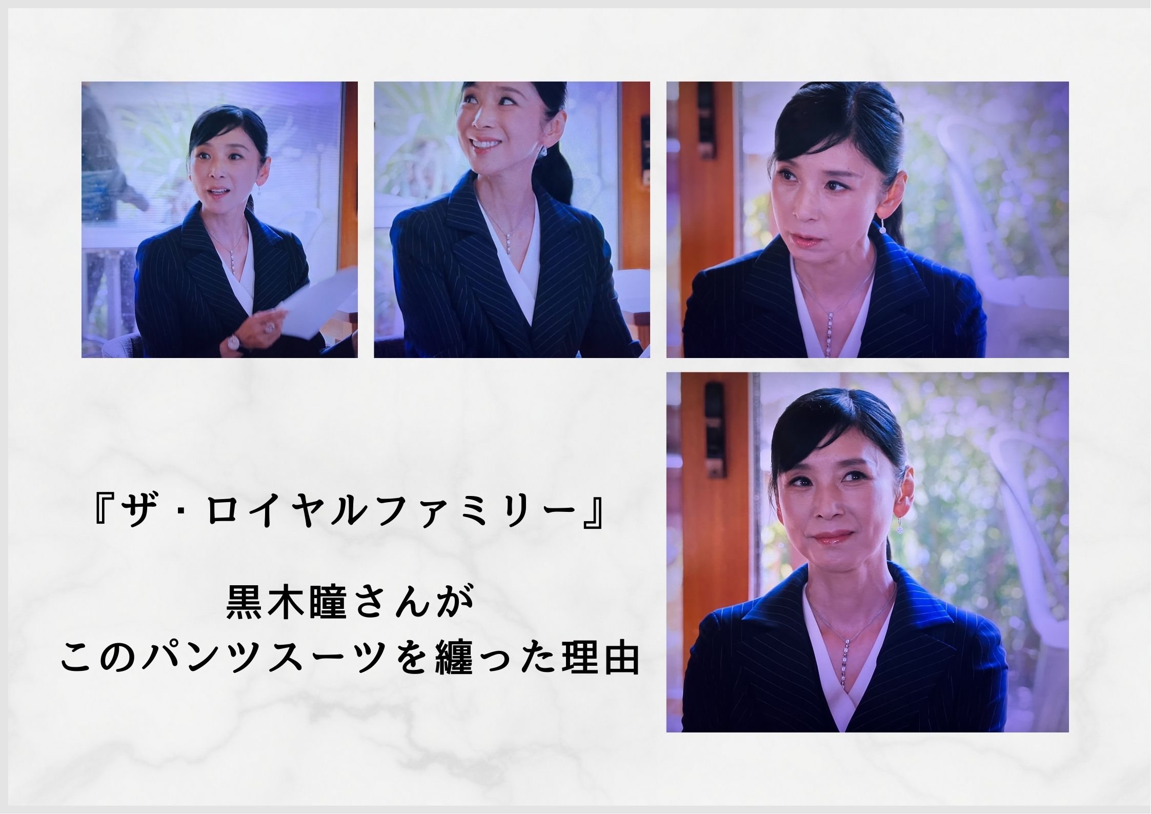 『ザ・ロイヤルファミリー』黒木瞳さんのスーツ