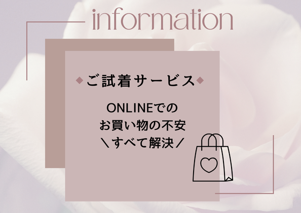【ご試着サービスをご活用ください】