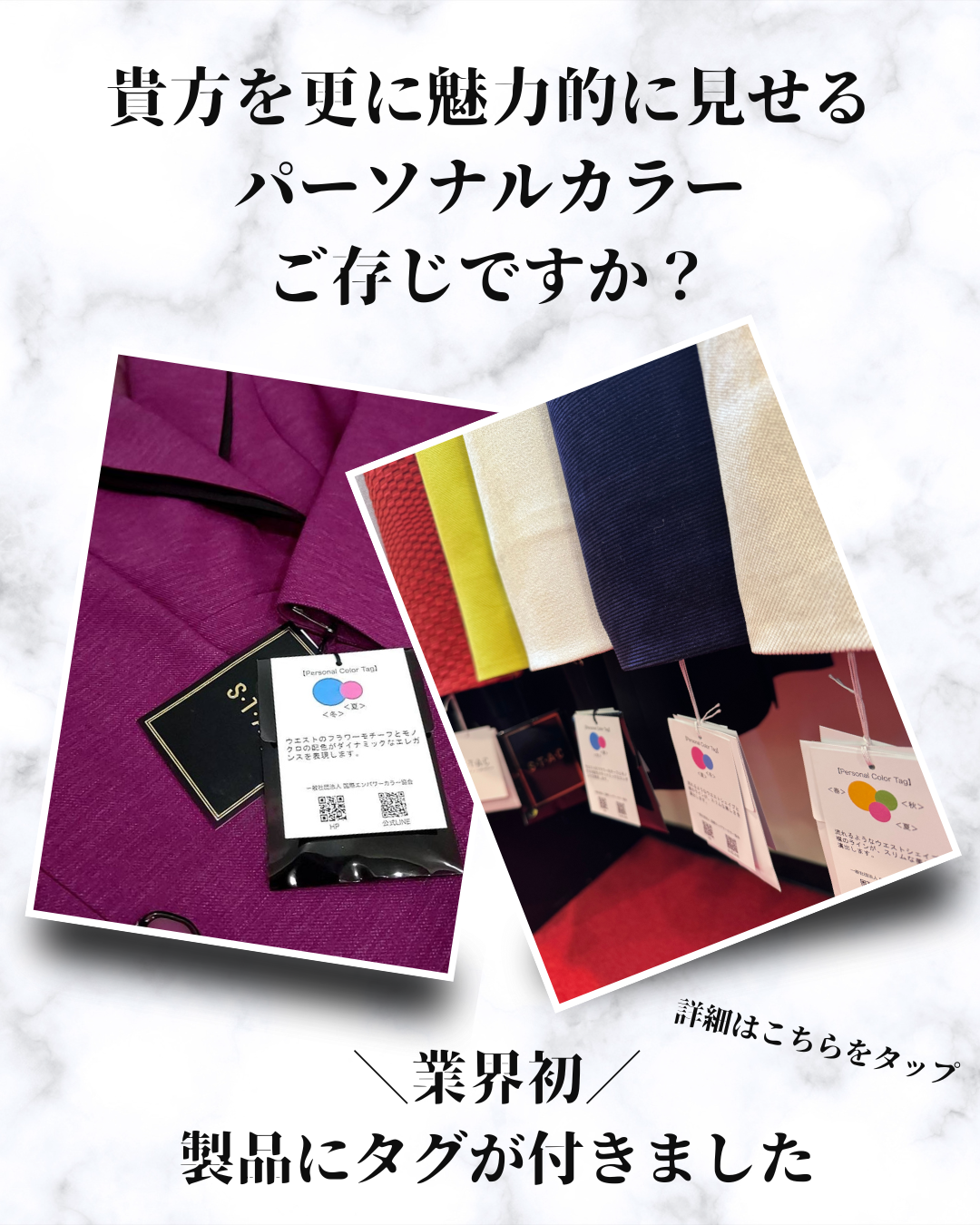 【業界初！パーソナルカラータグ付けます！】