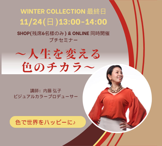 【人生を変える色のチカラ】プチセミナー11/24 Sun.