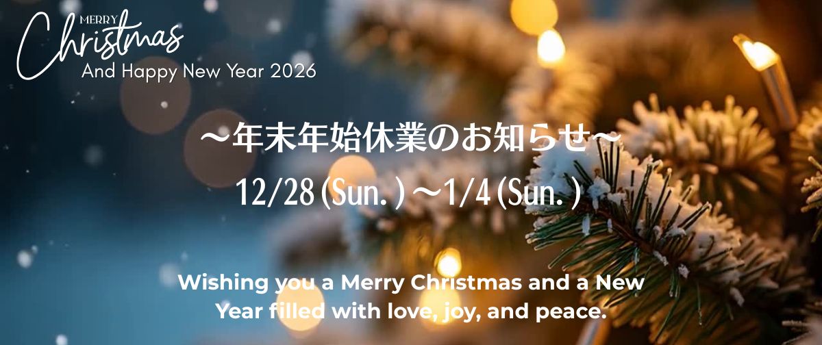 【2025年の感謝を込めて・・・】