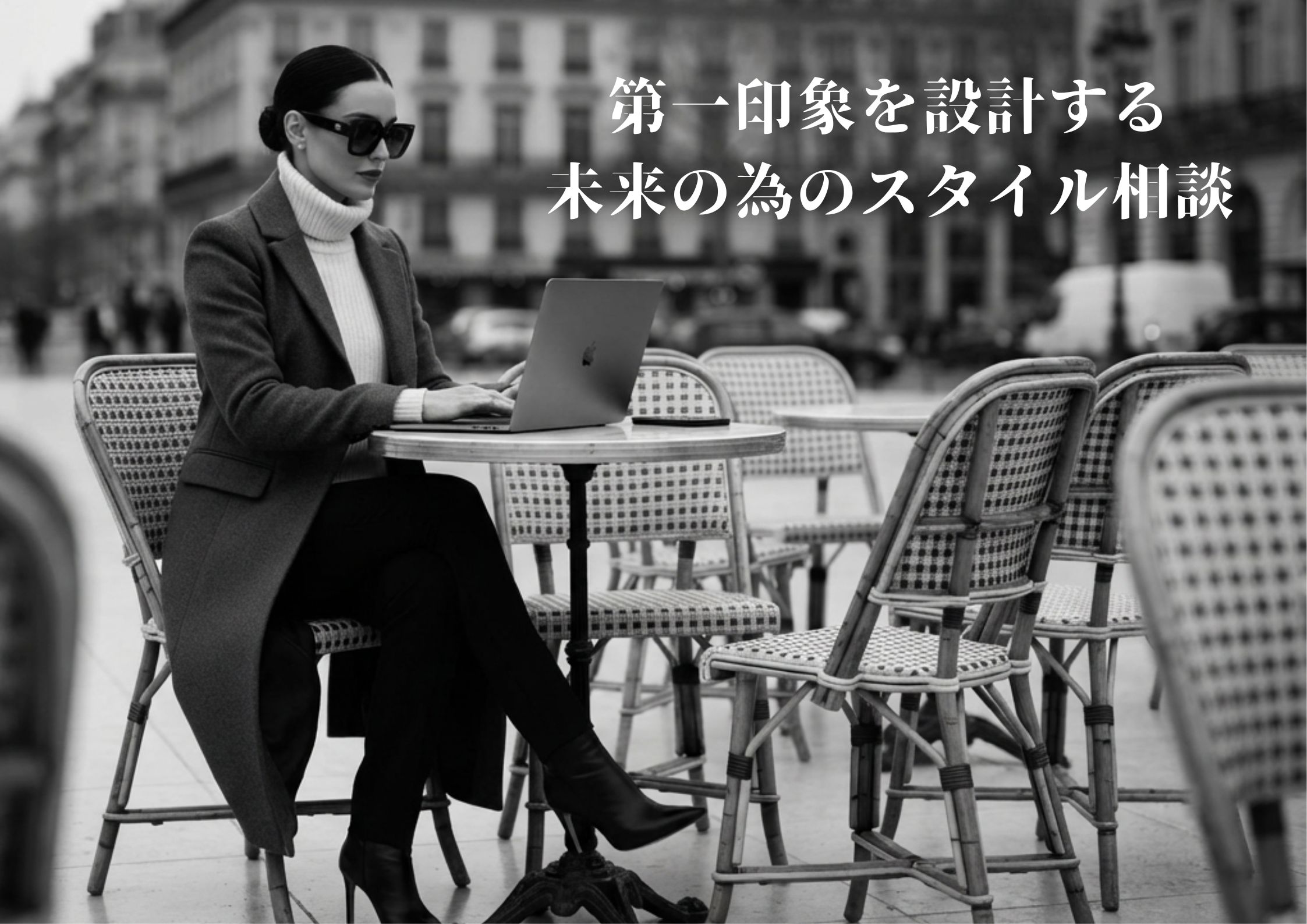 【第一印象を設計する未来の為のスタイル相談 】