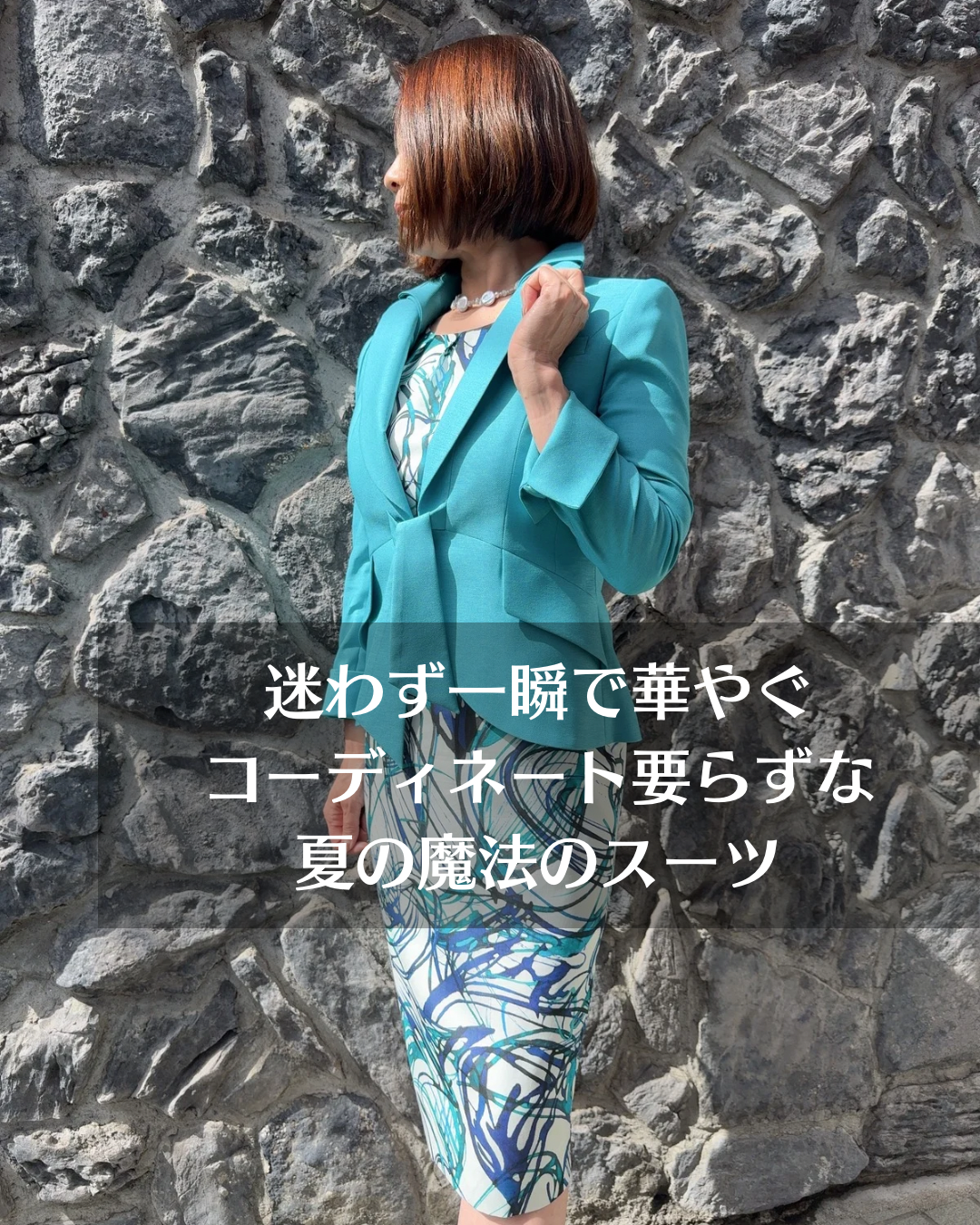 一瞬で華やぐ夏の魔法スーツ