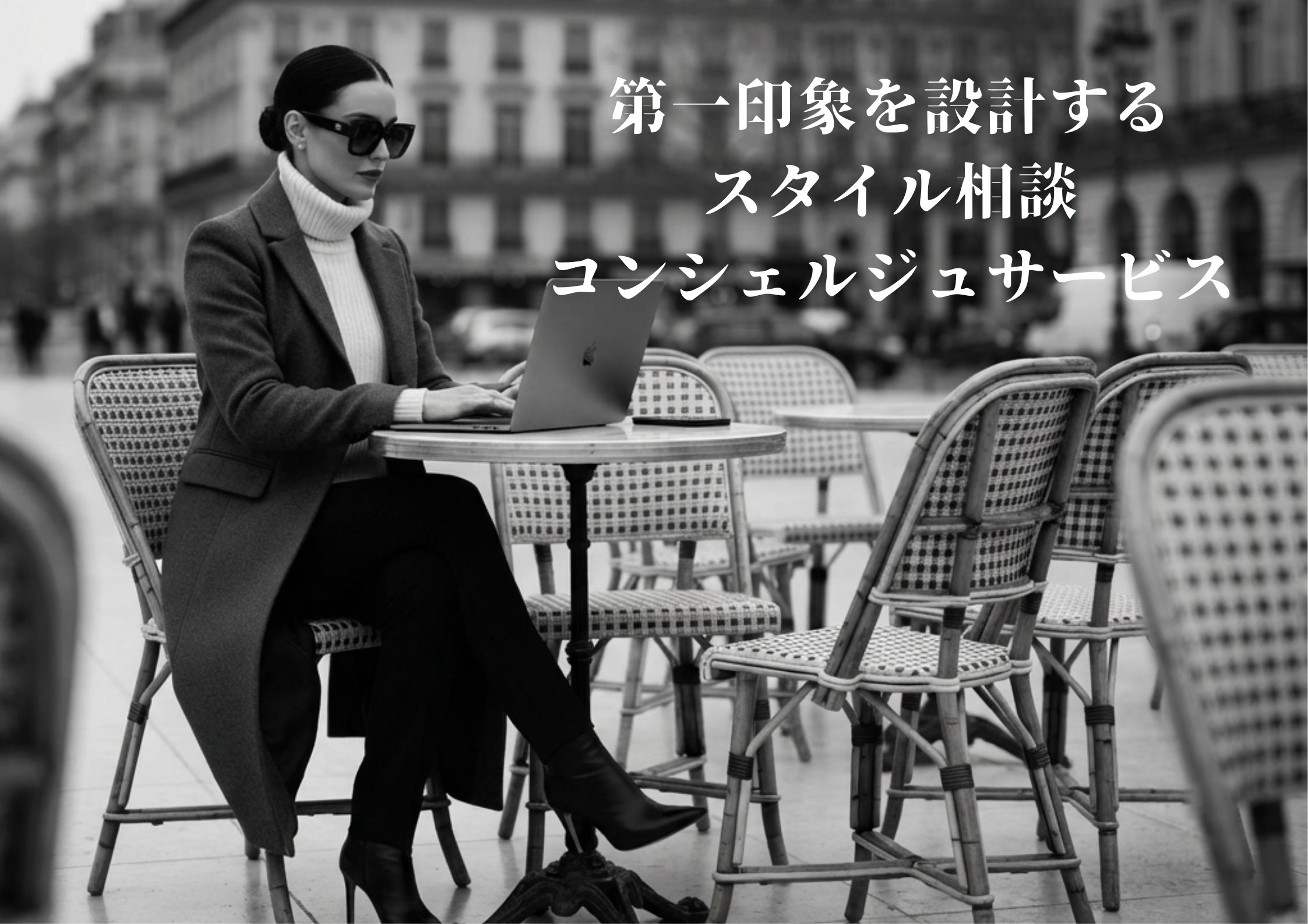 【第一印象を設計する未来の為のスタイル相談 】