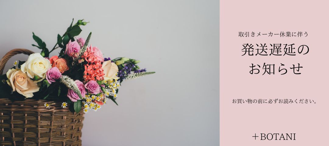 【重要】取引きメーカー長期休暇に伴う発送遅延お知らせ