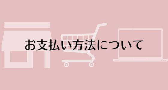 ☆お支払い方法について
