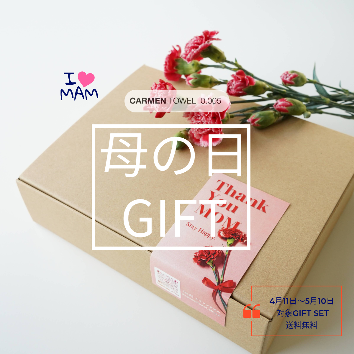 【4/21〜5/10限定】「ありがとう」を肌で感じる、母の日ギフトセット2026のご案内
