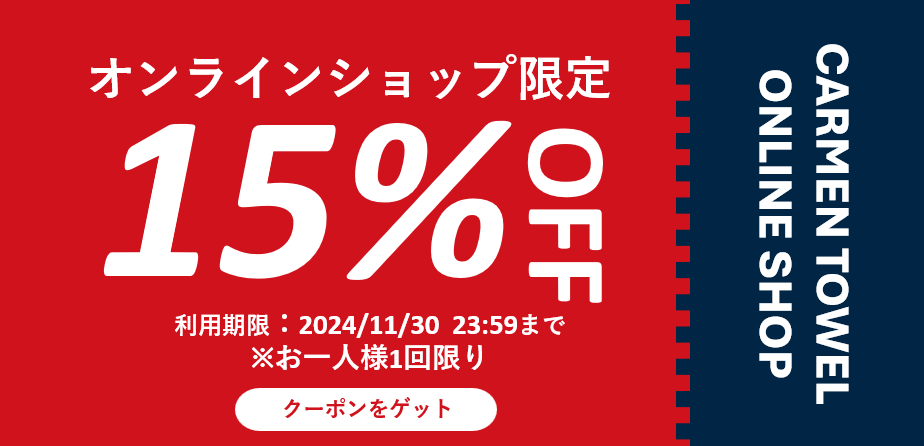 次回使える「15％クーポン」プレゼント！