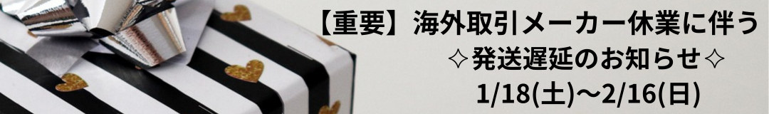 【重要】海外取引メーカー長期休暇に伴う発送遅延のお知らせ