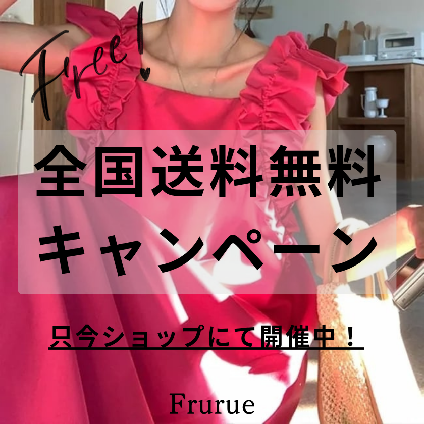 ✧【全国どこでも‼】送料無料キャンペーン✧