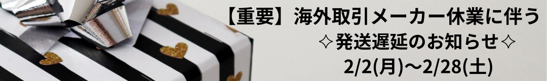 【重要】海外取引メーカー長期休暇に伴う発送遅延のお知らせ
